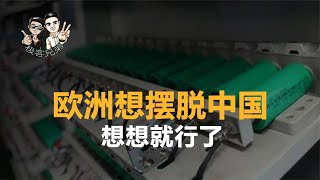 中国锂电池领先全球，欧洲想摆脱，已经没有机会了