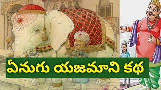 ఏనుగు యజమాని కథ యజమాని అరహతా తెలుగు కథలు | kids stories