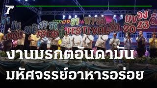 เปิดงานมรกตอันดามัน มหัศจรรย์อาหารอร่อย  | 15-02-66 | Express NEWS