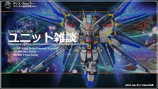 セットボックス三兄弟のユニット雑談（２０２４年1回目）［SDガンダムオペレーションズ］