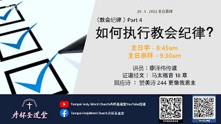 丹杯圣道堂2022年3月20日主日学及主日崇拜 - 《教会纪律 Part 4-如何执行教会纪律?》