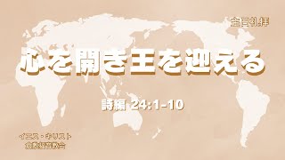 2024年12月15日　「心を開き王を迎える」　詩篇24:1~10