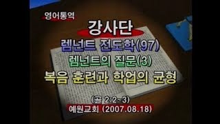 렘넌트전도학 97강(기도수첩2017.06.17)