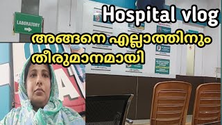 Hospital vlog എനിക്ക് എന്താണ്  പറ്റിയത് എന്നറിയാൻ വേണ്ടി  വീണ്ടും  ഹോസ്പിറ്റലിൽ ചെക്കപ്പിന് വീണ്ടും