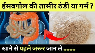 Isabgol Ki Taseer | ईसबगोल की तासीर ठंडी या गर्म | इसबगोल के फायदे Psyllium Husk Benefits \u0026 Demerits