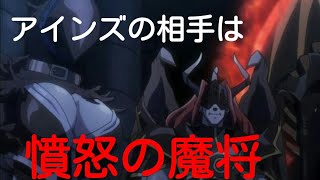 対悪魔戦　アインズの相手は魔将　毎日オーバーロード548日目　OVERLORD