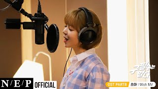 초아 CHOA | 'I Wish' MV | 구필수는 없다 OST Part 8