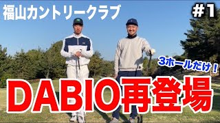 【ゴルフラウンド①】DABIO再登場！福山マスターズ開幕！エンジョイゴルフで楽しくラウンド！福山カントリークラブ編！