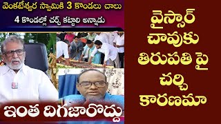 ఇంకా దిగజారొద్దు! వైస్సార్ మరణానికి కారణం తిరుపతి పై చర్చా?