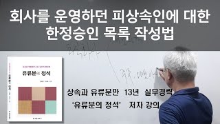 회사를 운영하던 피상속인에 대한 한정승인 목록 작성법