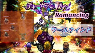 【ロマサガRS】ロマンシング大激戦【ディーヴァ】Romancing SaGa Re;univerSe - Diva -