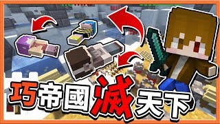 【巧克力】『TowerHour：麥塊帝國』絕境1打3 !! 巧帝國滅天下！ || Minecraft