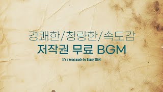 [저작권없는음악🎵] 속도감/빠른/기업광고/ 무료음원 BGM 유튜브 배경음악 브금 / No Copyright Music / Royalty free music #music #BGM