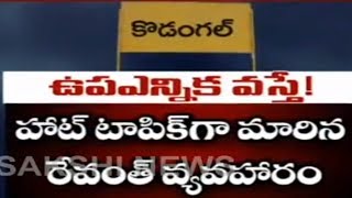 ఉపఎన్నిక వస్తే! || తెలంగాణలో రాజకీయ హడావుడి || హాట్‌ టాపిక్‌గా మారిన రేవంత్‌ వ్యవహారం