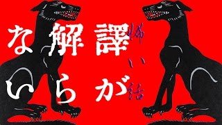 【怖い話】訳が解らない【朗読、怪談、百物語、洒落怖,怖い】