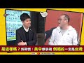 【94要客訴】中共同路人長什麼樣？康仁俊揭「這些人」！