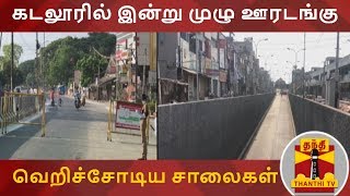 கடலூரில் இன்று முழு ஊரடங்கு - வெறிச்சோடிய சாலைகள் | Cuddalore | Covid19 | Koyembedu