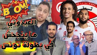 إسمع أش قالوا📺بن رمضان أفضل من العيدوني🇹🇳حنبعل عل الحيط😱حملة ممنهجة ضد لاعبينا الدوليين🔥