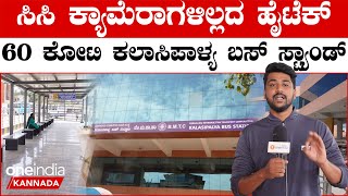 Kalasipalya New Bus Stand: 60 ಕೋಟಿ ವೆಚ್ಚದ ಹೈಟೆಕ್ ಕಲಾಸಿಪಾಳ್ಯ ಬಸ್ಟಾಪ್ ಹೇಗಿದೆ | Karnataka | Oneindia