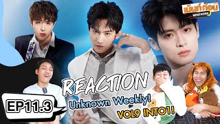 #พาเข้าด้อม INTO1 | Reaction Unknown Weekly INTO1 VOL9 งาน 619 Chunzhen Fan Meeting | Mentkorn