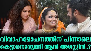 വിവാഹമോചനത്തിന് പിന്നാലെ കെട്ടാനൊരുങ്ങി ആൻ അഗസ്റ്റിൻ..? | Aan Agustin Final