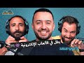 رامي سعد بطل مصر في الفيفا و الألعاب الألكترونية مع البودكاسترز