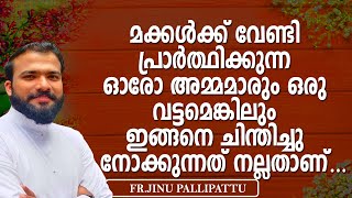 മക്കള്‍ക്ക് വേണ്ടി പ്രാര്‍ത്ഥിക്കുന്ന ഓരോ അമ്മമാരും മക്കള്‍ക്ക് വേണ്ടി ഒരുവട്ടമെങ്കിലും കേള്‍ക്കണം