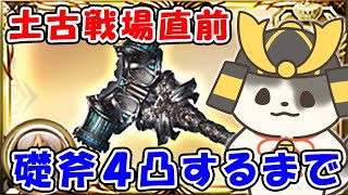 【グラブル】土古戦場直前！礎斧4凸するまで終われない！（クラッシュオブザタワー）「グランブルーファンタジー」