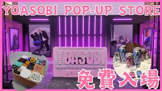 日本人氣組合 Yoasobi Live 2024 Pop-up Store in Hong Kong 香港展覽 免費入場  @Ayase_YOASOBI