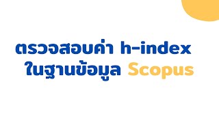 h-index ใน scopus ตรวจสอบยังไง!