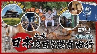 🇯🇵日本關西8日7夜自由行 EP.01│10人 民宿開箱📦│奈良 交通路線🚆│鹿仔超乖🦌│超震撼歷史建築 東大寺│心齋橋 道頓崛 商店街 隨逛🛍️│10人團 親子遊👨‍👩‍👧‍👦 Vlog