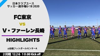 【クラブユースU 18 男子】ハイライト 2回戦 V・ファーレン長崎 vs FC東京