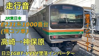 【走行音】高崎線E231系1000番台（日立IGBT-VVVF墜落インバーター）【高崎〜神保原間】