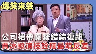 小品《裙帶關繫》公司裙帶關繫錯綜復雜，賈冰飈演技詮釋最萌反差