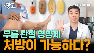 [닥터홍선생]#103. 무릎 관절 영양제도 병원에서 처방이 가능하다구요? (#관절염 #관절영양제)