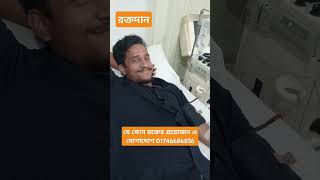 নিরাপদ রক্তের বিশ্বস্ত প্রতিষ্ঠান  যে কোন রক্তের প্রয়োজন এ যোগাযোগ 01746686856#bloodbankdhaka  #vira