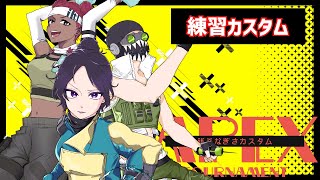 【APEX】第一回銭谷なぎさカスタム【練習カスタム3日目】