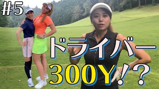 【ぶっ飛び】ドライバー300Y！？最強ペア誕生！？【対決ラウンド】【＃5】