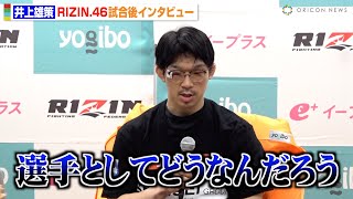 【RIZIN.46】井上雄策、ベイノアとの“塩試合”を謝罪　ブーイング起きる事態に「申し訳ないです」 『Yogibo presents RIZIN.46』試合後インタビュー