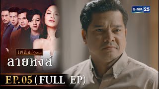 ลายหงส์ Ep.05 (FULL EP) | 18 ม.ค. 67 | GMM25