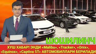 ХУШ ХАБАР! ЭНДИ «Malibu», «Tracker», «Onix», «Equinox», «Captiva 5T» АВТОМОБИЛЛАРИ БЕРИЛАДИ