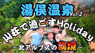 【1周年企画】まさに秘境！山から帰れなくなっちゃった！湯俣温泉②