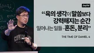 육의 생각이 말씀보다 강력해지는 순간 일어나는 일들 - '혼돈, 분리' | THE TIME OF DANIEL 4 | 조지훈 목사