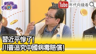 精彩片段》黃創夏:#中國 惡意不把資訊透露...【年代向錢看】2025.03.10@ChenTalkShow