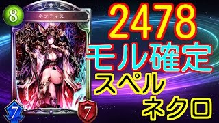 【シャドウバース】2478ネフティスでモルディカイ確定サーチ！スペルネクロ！