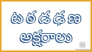 ట ఠ డ ఢ ణ  | Letters Ta Tha Da Dha Ana Practice  | Learn