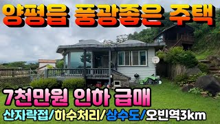 전철역 3km위치에 8천만원 인하된 양평전원주택급매물,하수처리구역이며 상수도사용하고 산자락을 접한 풍광좋은 주택입니다.양평엔부동산