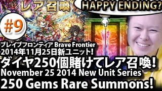 ブレイブフロンティア【2014年11月の新ユニットダイヤ250個賭けてレア召喚！】 Brave Frontier Nov 2014 New Unit 250 Gems Rare Summon! #9