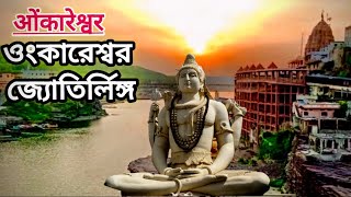 Omkareshwar jyotirlinga yatra|Shiva temple|madhypradesh,India