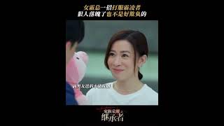 家族荣耀之女霸总入狱后也不好欺负 #viralvideo #家族荣耀之继承者